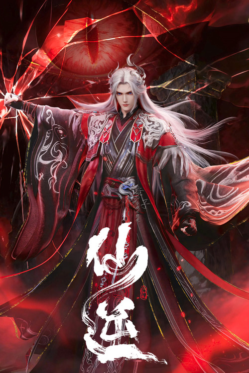 仙逆