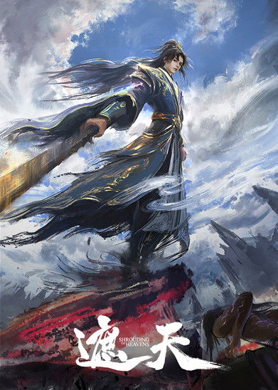 遮天