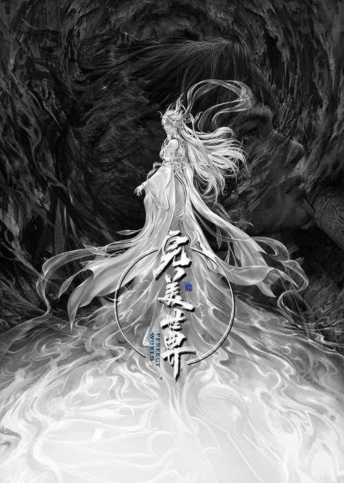完美世界剧场版 九劫焚天