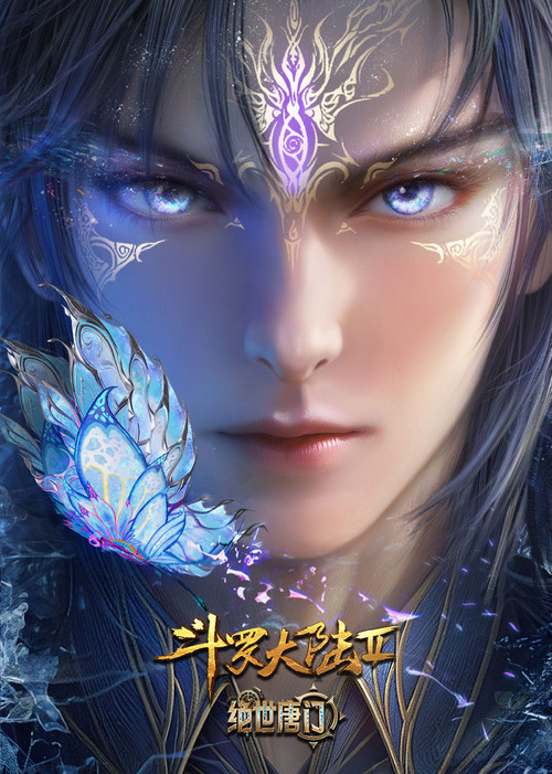 斗罗大陆Ⅱ绝世唐门