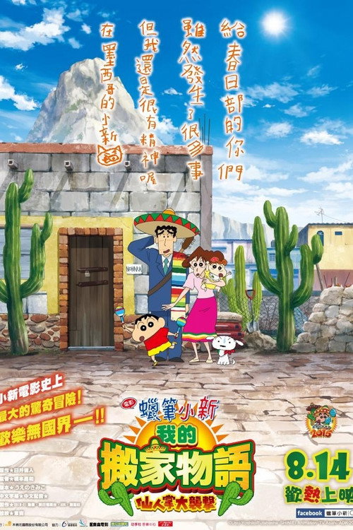 蜡笔小新：我的搬家物语 仙人掌大袭击