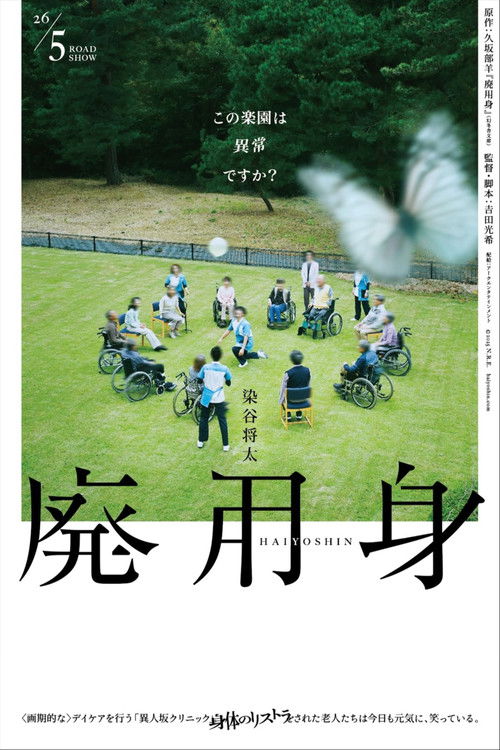 废用身