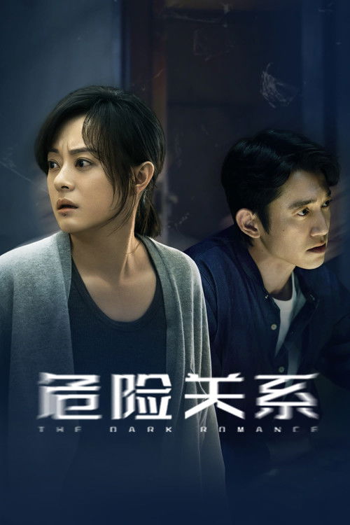 危险关系