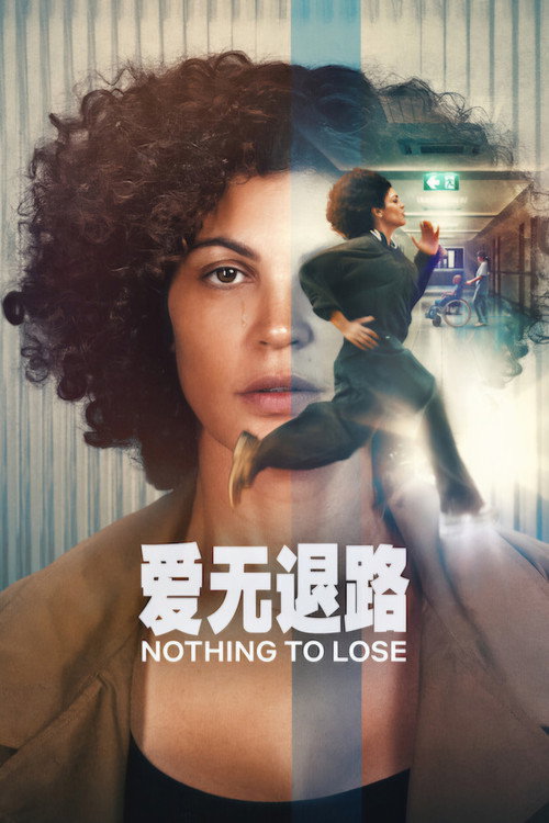 爱无退路