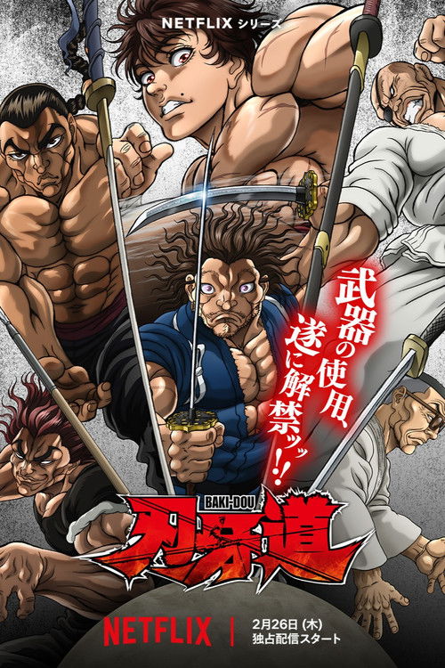 刃牙道：无敌武士
