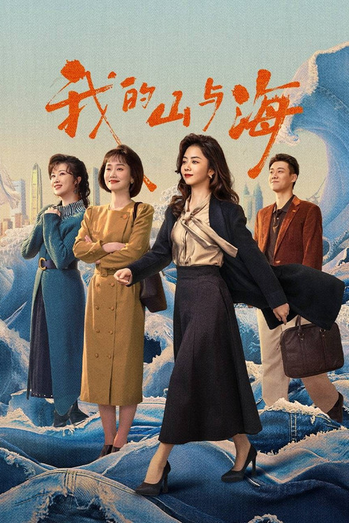 我的山与海