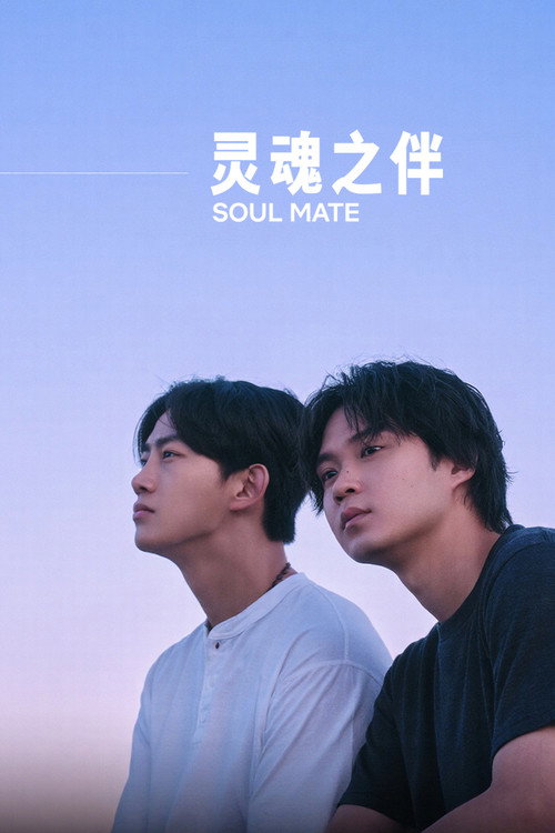 灵魂之伴