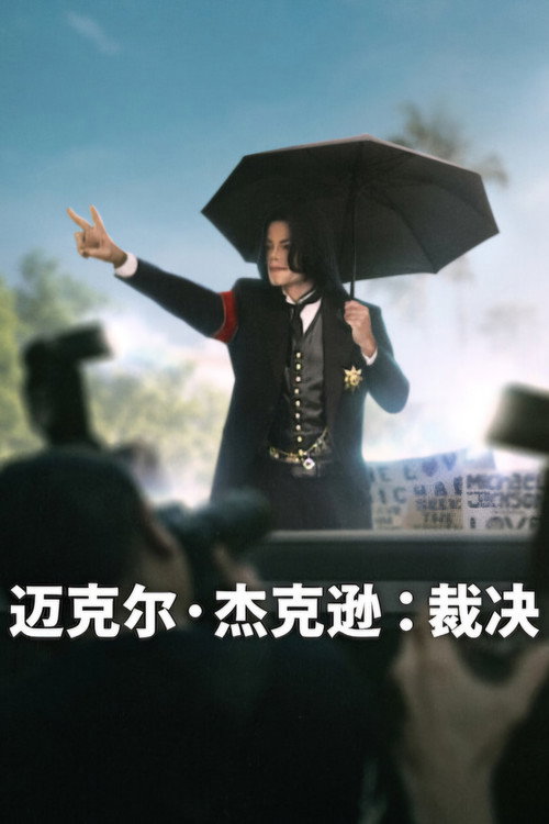 迈克尔·杰克逊：裁决