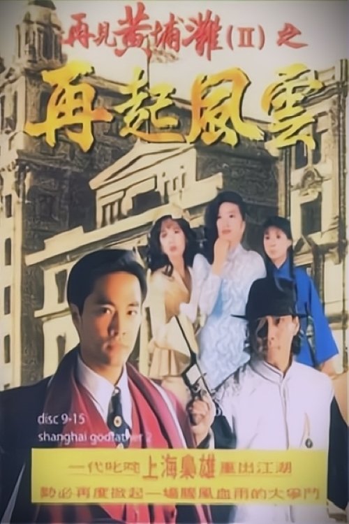 再见黄埔滩2