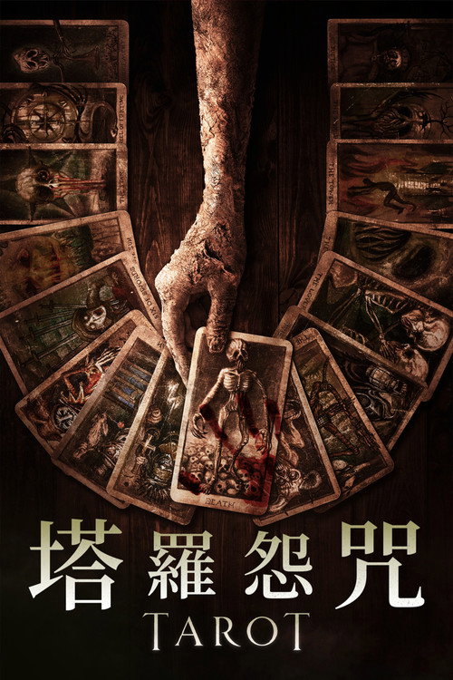 致命塔罗