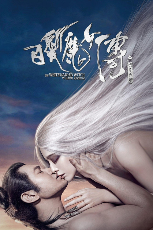 白发魔女传之明月天国