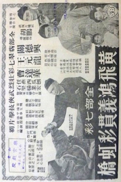黄飞鸿义贯彩虹桥