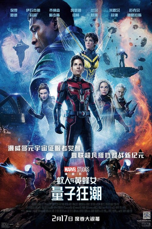 蚁人与黄蜂女：量子狂潮