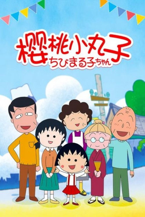 樱桃小丸子精选