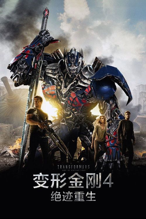 变形金刚4：绝迹重生