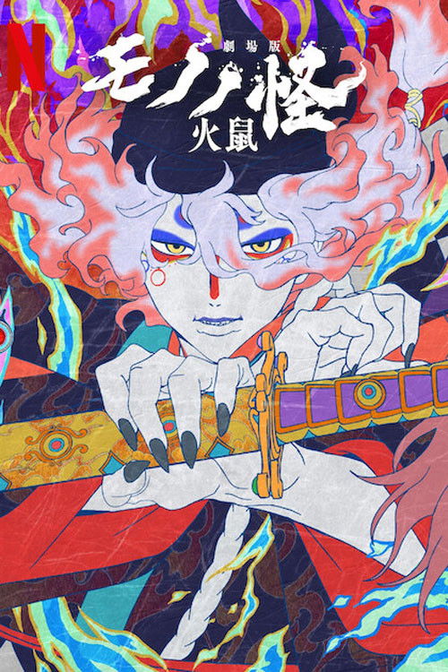 物怪剧场版 第二章：火鼠