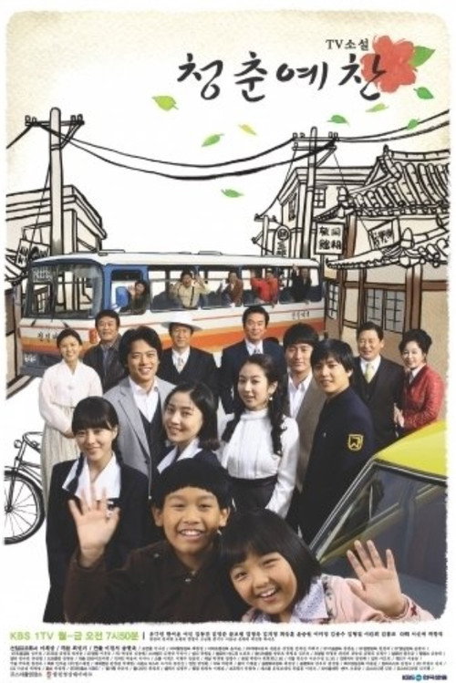 青春礼赞