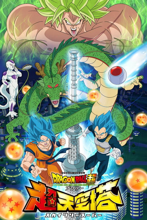 ドラゴンボール超 ブロリー 超天空塔