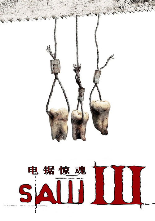 电锯惊魂3