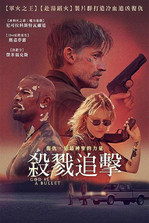 子弹就是上帝