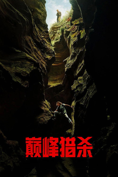 巅峰猎杀