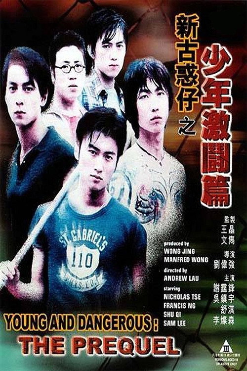 新古惑仔之少年激斗篇