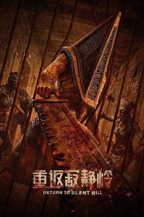 重返寂静岭
