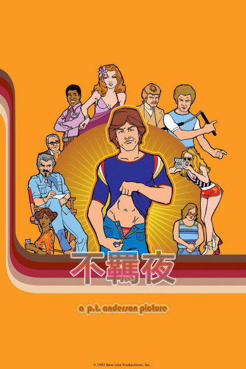 不羁夜