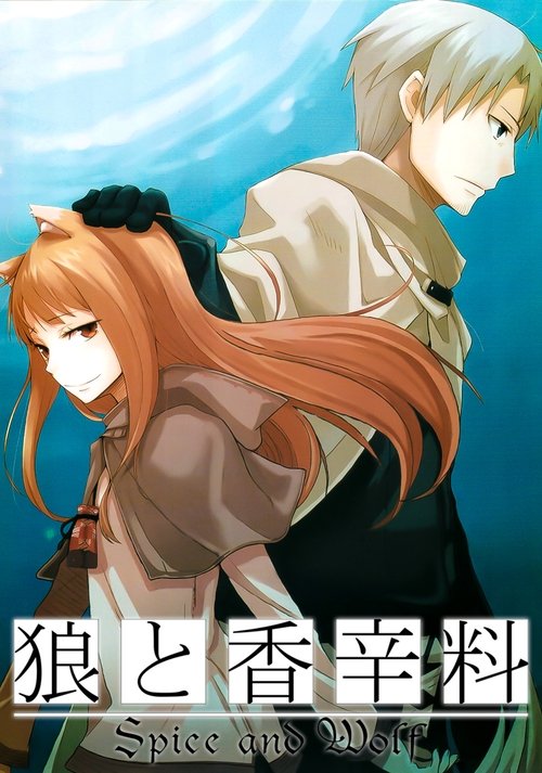 狼与香辛料