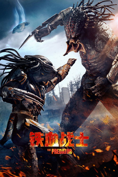 铁血战士