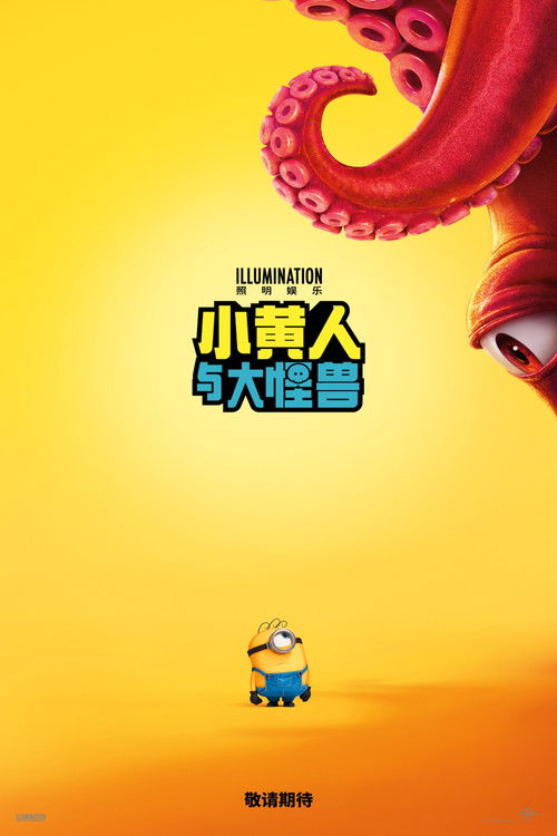 小黄人与大怪兽
