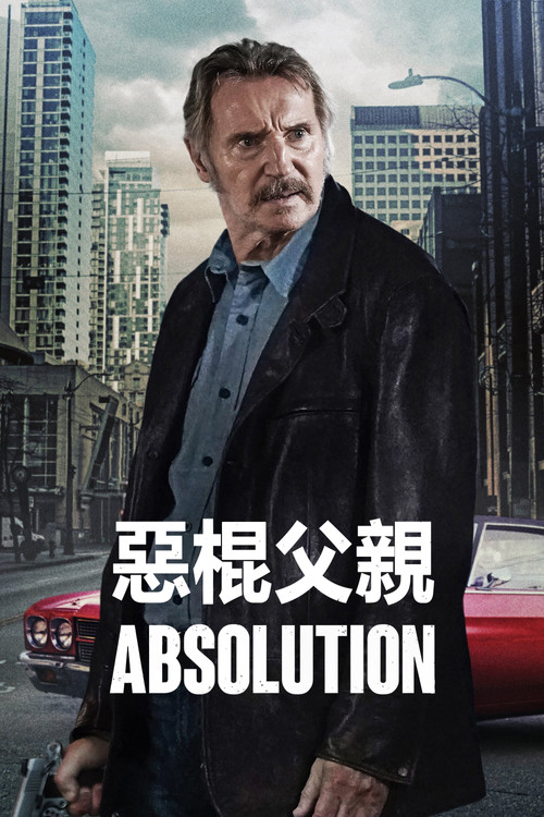 恶棍父亲