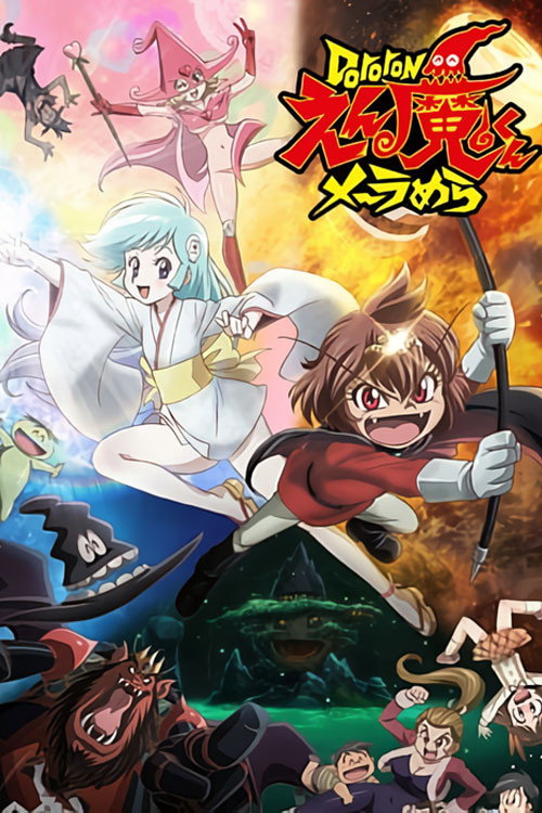 Dororon炎魔君熊熊燃烧