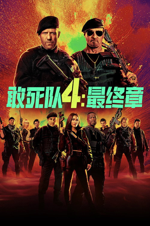 敢死队4：最终章