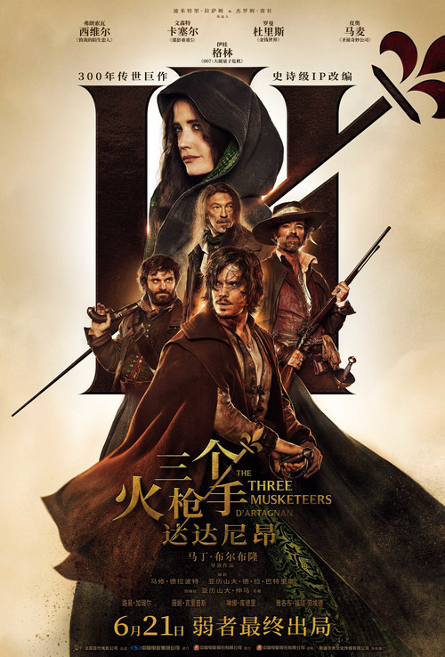 三个火枪手：达达尼昂