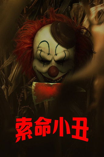 玉米地小丑