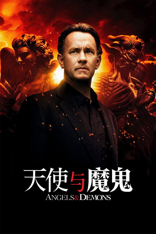 天使与魔鬼