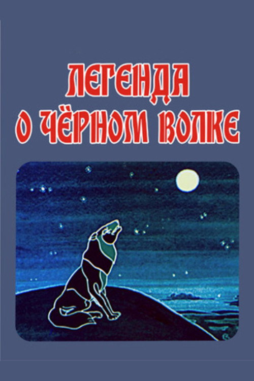 Легенда о чёрном волке