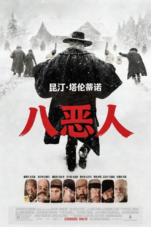 八恶人