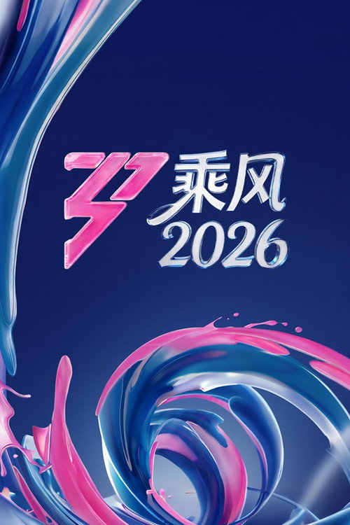 乘风破浪的姐姐