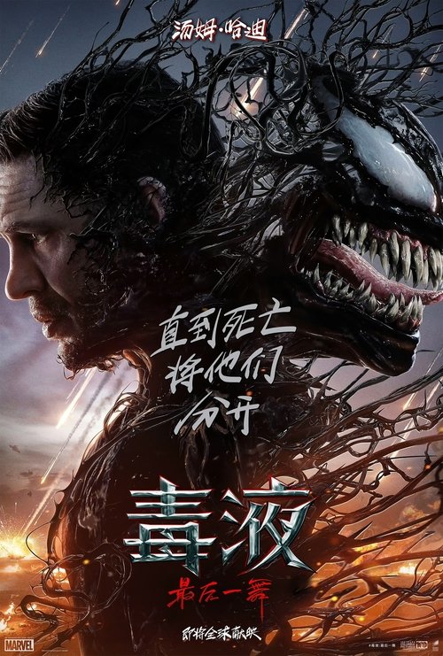 毒液：最后一舞