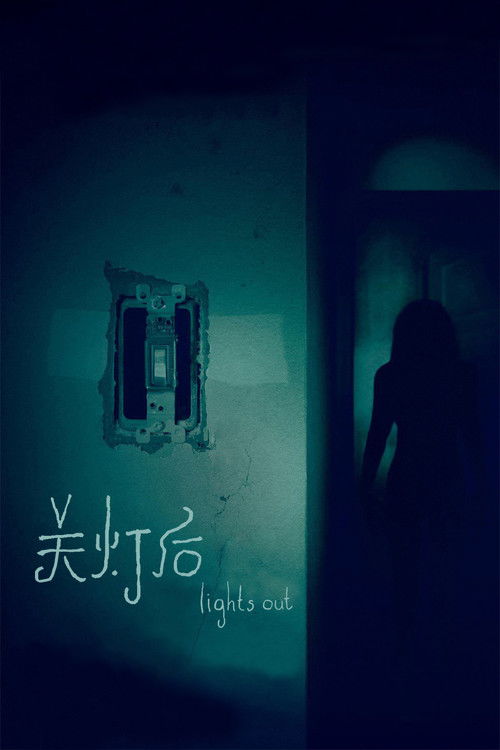 关灯后