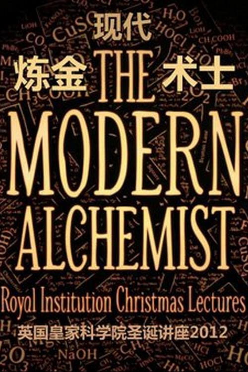 现代炼金术士