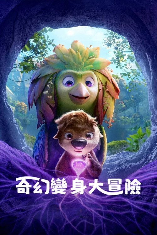 奇幻变身大冒险