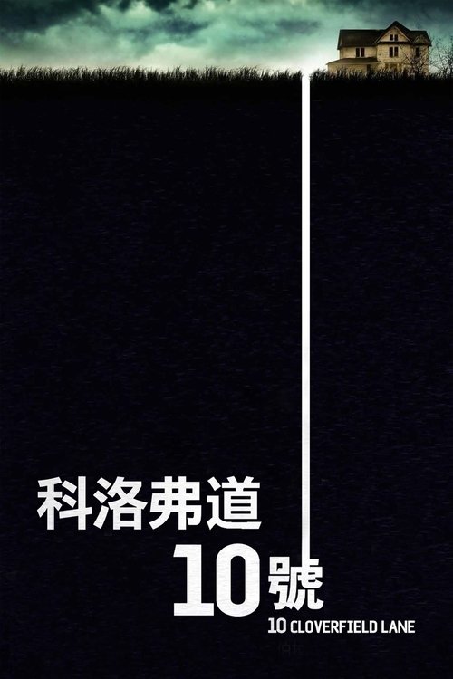科洛弗道10号